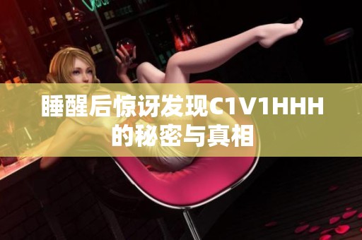 睡醒后惊讶发现C1V1HHH的秘密与真相