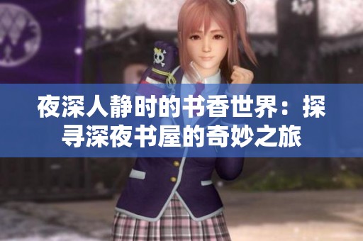 夜深人静时的书香世界：探寻深夜书屋的奇妙之旅