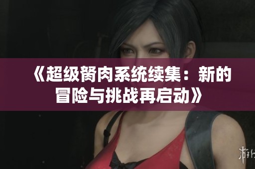 《超级胬肉系统续集：新的冒险与挑战再启动》