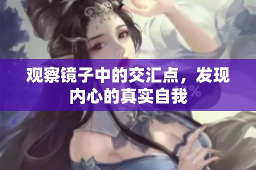 观察镜子中的交汇点，发现内心的真实自我