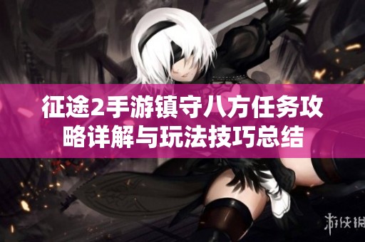 征途2手游镇守八方任务攻略详解与玩法技巧总结