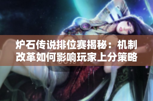 炉石传说排位赛揭秘：机制改革如何影响玩家上分策略