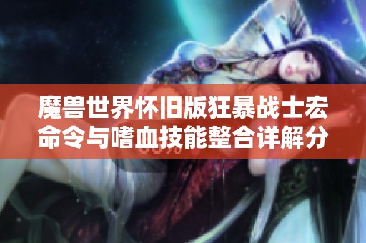 魔兽世界怀旧版狂暴战士宏命令与嗜血技能整合详解分享