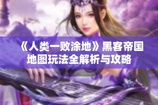 《人类一败涂地》黑客帝国地图玩法全解析与攻略