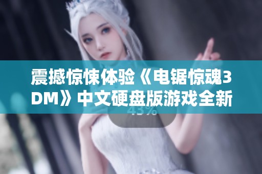 震撼惊悚体验《电锯惊魂3DM》中文硬盘版游戏全新上线