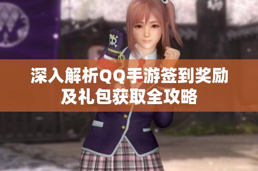 深入解析QQ手游签到奖励及礼包获取全攻略