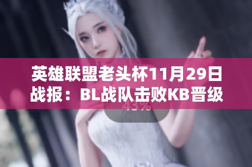 英雄联盟老头杯11月29日战报：BL战队击败KB晋级决赛