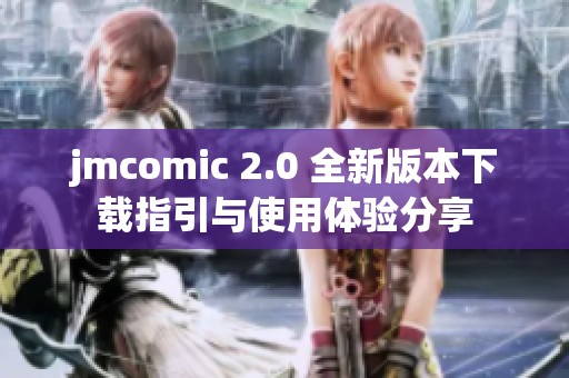 jmcomic 2.0 全新版本下载指引与使用体验分享