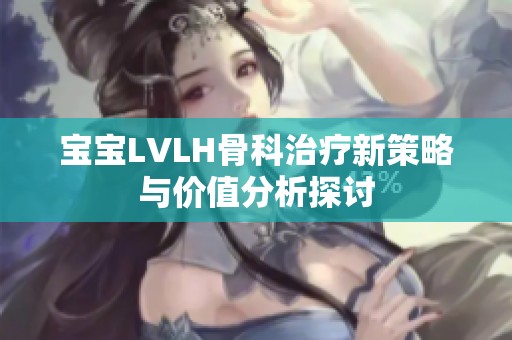 宝宝LVLH骨科治疗新策略与价值分析探讨