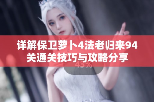 详解保卫萝卜4法老归来94关通关技巧与攻略分享