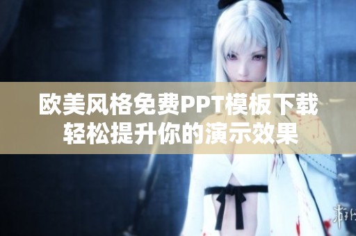欧美风格免费PPT模板下载 轻松提升你的演示效果