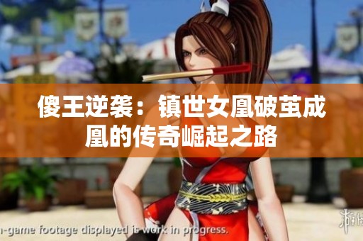 傻王逆袭：镇世女凰破茧成凰的传奇崛起之路