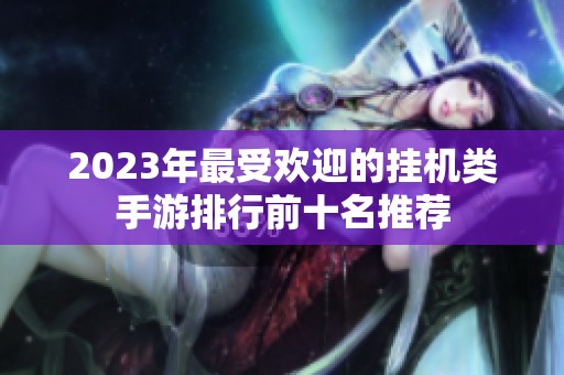 2023年最受欢迎的挂机类手游排行前十名推荐
