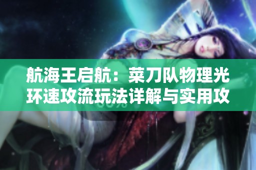 航海王启航：菜刀队物理光环速攻流玩法详解与实用攻略分享