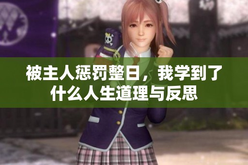 被主人惩罚整日，我学到了什么人生道理与反思