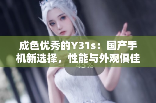 成色优秀的Y31s：国产手机新选择，性能与外观俱佳