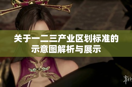 关于一二三产业区划标准的示意图解析与展示