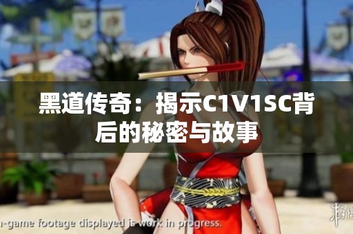 黑道传奇：揭示C1V1SC背后的秘密与故事