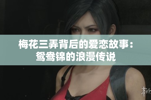 梅花三弄背后的爱恋故事：鸳鸯锦的浪漫传说