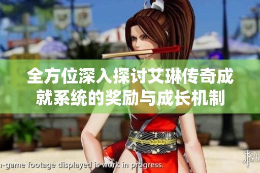 全方位深入探讨艾琳传奇成就系统的奖励与成长机制