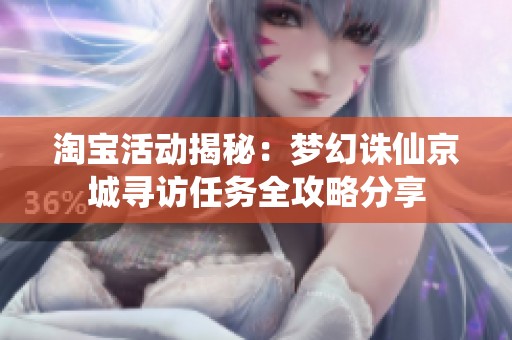 淘宝活动揭秘：梦幻诛仙京城寻访任务全攻略分享