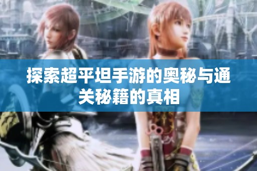 探索超平坦手游的奥秘与通关秘籍的真相