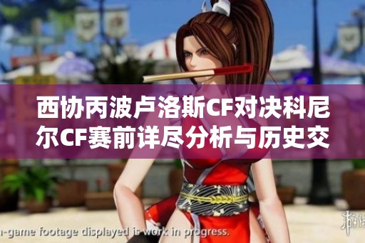 西协丙波卢洛斯CF对决科尼尔CF赛前详尽分析与历史交锋回顾