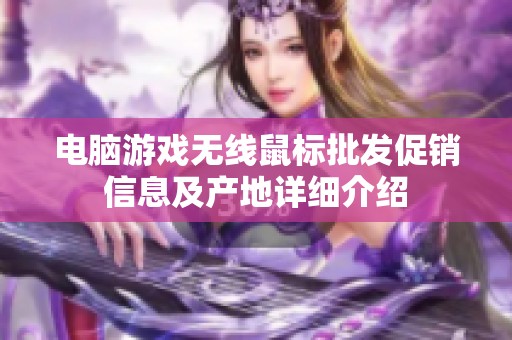 电脑游戏无线鼠标批发促销信息及产地详细介绍