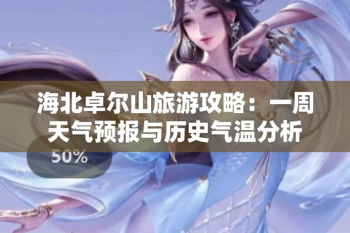海北卓尔山旅游攻略：一周天气预报与历史气温分析