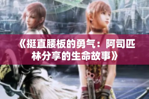 《挺直腰板的勇气：阿司匹林分享的生命故事》