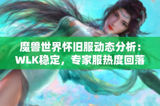 魔兽世界怀旧服动态分析：WLK稳定，专家服热度回落与金币比例变化