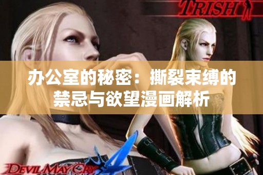 办公室的秘密：撕裂束缚的禁忌与欲望漫画解析