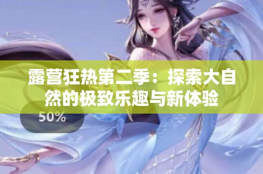 露营狂热第二季：探索大自然的极致乐趣与新体验