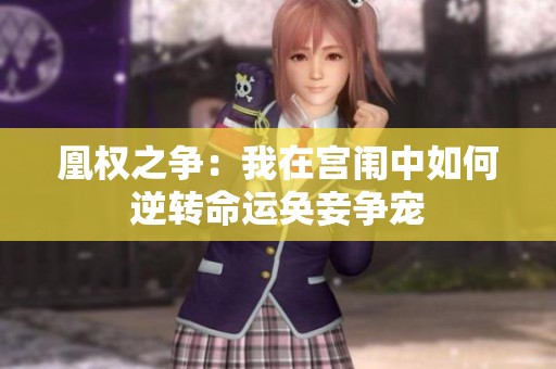 凰权之争：我在宫闱中如何逆转命运奂妾争宠