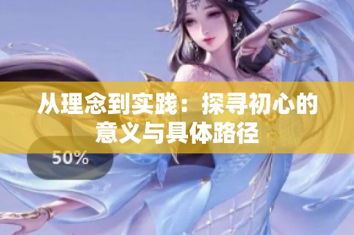 从理念到实践：探寻初心的意义与具体路径