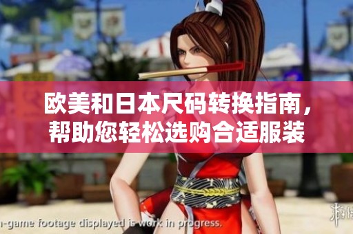 欧美和日本尺码转换指南，帮助您轻松选购合适服装