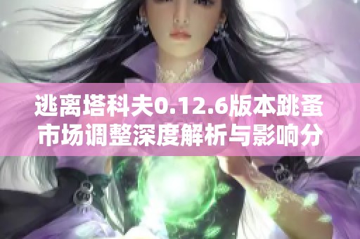 逃离塔科夫0.12.6版本跳蚤市场调整深度解析与影响分析
