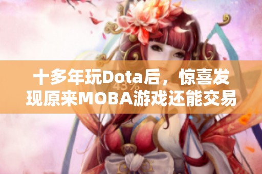 十多年玩Dota后，惊喜发现原来MOBA游戏还能交易！