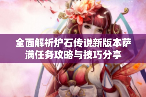 全面解析炉石传说新版本萨满任务攻略与技巧分享