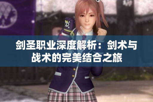 剑圣职业深度解析：剑术与战术的完美结合之旅