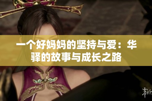 一个好妈妈的坚持与爱：华驿的故事与成长之路