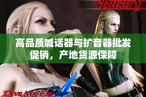 高品质喊话器与扩音器批发促销，产地货源保障