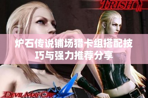 炉石传说铺场猎卡组搭配技巧与强力推荐分享