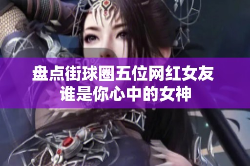盘点街球圈五位网红女友 谁是你心中的女神