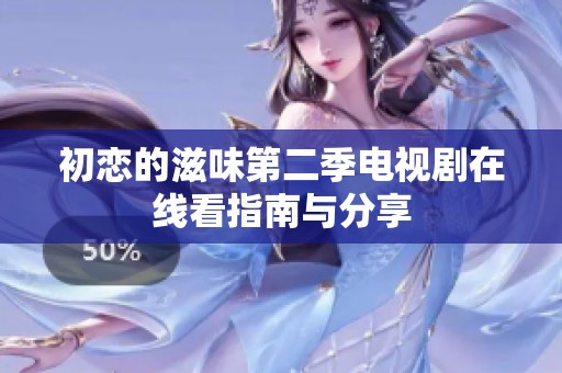 初恋的滋味第二季电视剧在线看指南与分享