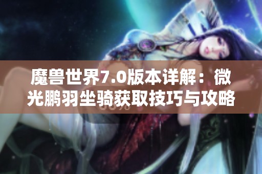 魔兽世界7.0版本详解：微光鹏羽坐骑获取技巧与攻略分享