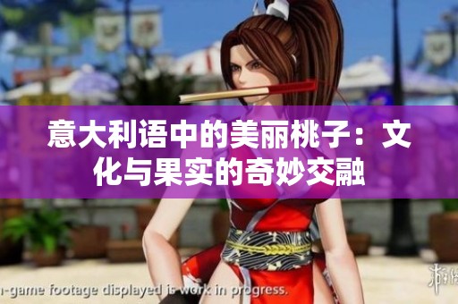 意大利语中的美丽桃子：文化与果实的奇妙交融