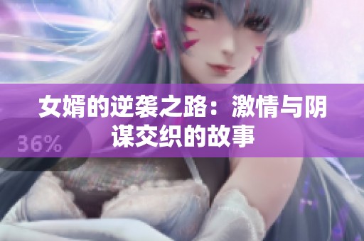 女婿的逆袭之路：激情与阴谋交织的故事