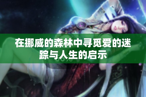 在挪威的森林中寻觅爱的迷踪与人生的启示