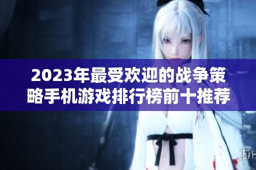 2023年最受欢迎的战争策略手机游戏排行榜前十推荐